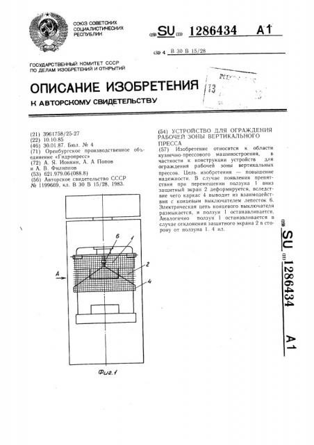 Устройство для ограждения рабочей зоны вертикального пресса (патент 1286434)