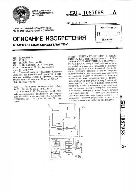 Пневматический пропорционально-интегральный регулятор с ограничениями выходного сигнала (патент 1087958)