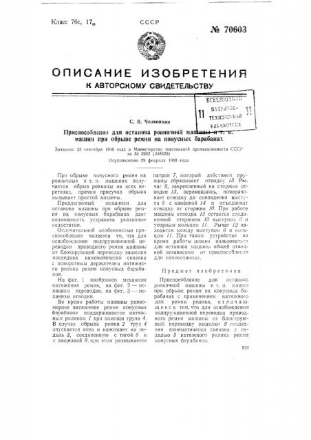 Приспособление для останова ровничной машины и т.п. машин при обрыве ремня на конусных барабанах (патент 70603)