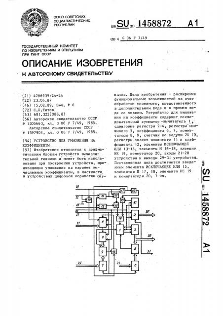 Устройство для умножения на коэффициенты (патент 1458872)