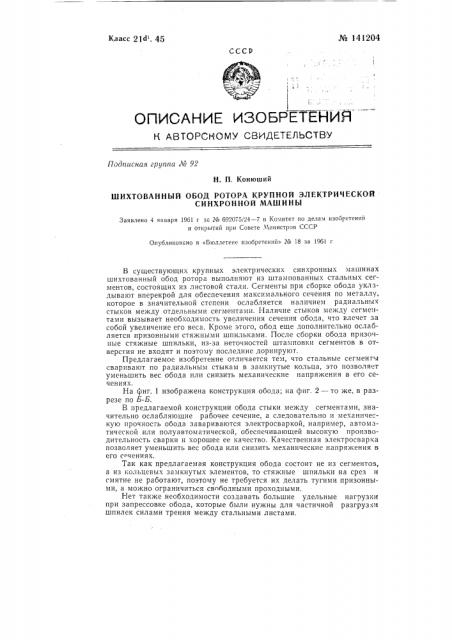 Шихтованный обод ротора крупной электрической синхронной машины (патент 141204)