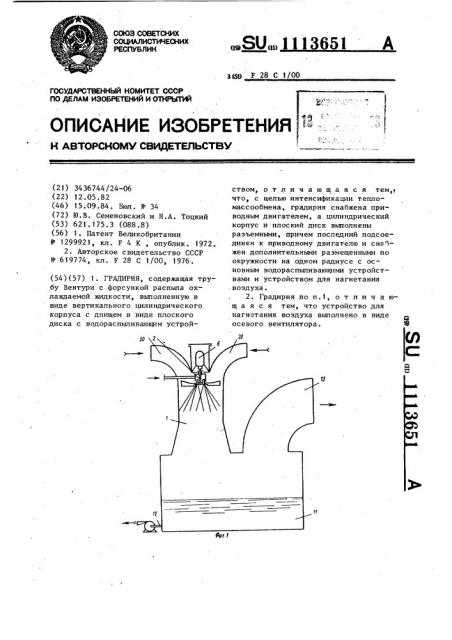 Градирня (патент 1113651)