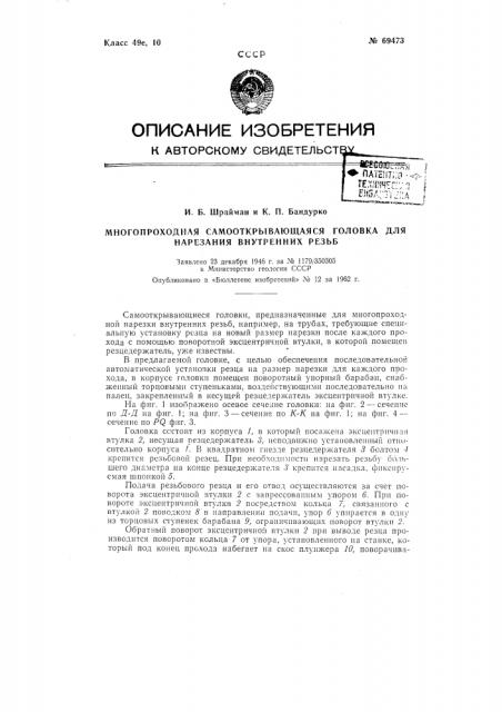 Патент ссср  69473 (патент 69473)