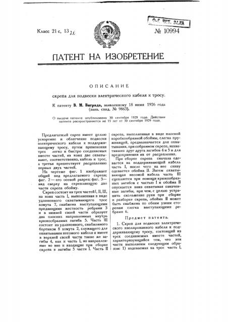 Скреп для подвески электрического кабеля к тросу (патент 10994)