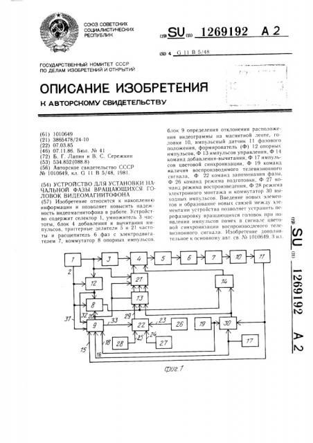 Устройство для установки начальной фазы вращающихся головок видеомагнитофона (патент 1269192)