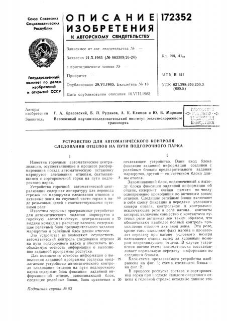 Устройство для автоматического контроля следования отцепов на пути подгорочного парка (патент 172352)