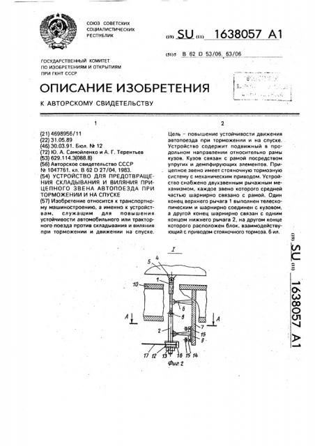 Устройство для предотвращения складывания и виляния прицепного звена автопоезда при торможении и на спуске (патент 1638057)