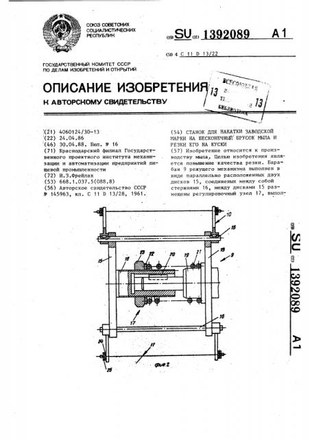 Станок для накатки заводской марки на бесконечный брусок мыла и резки его на куски (патент 1392089)