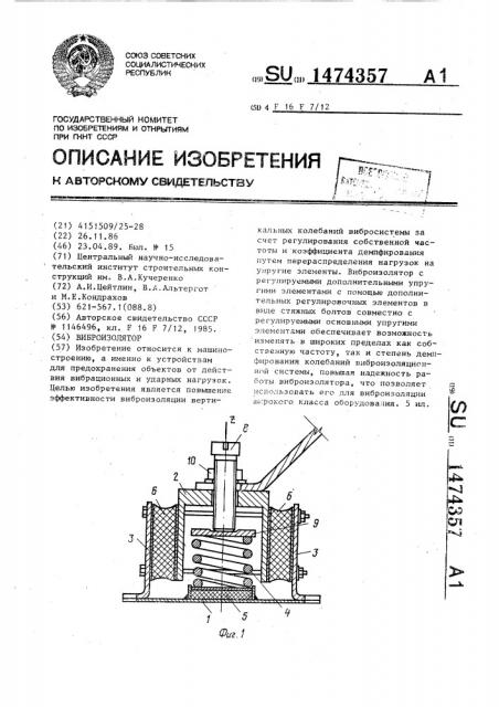 Виброизолятор (патент 1474357)