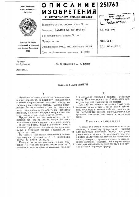 Кассета для ампул (патент 251763)