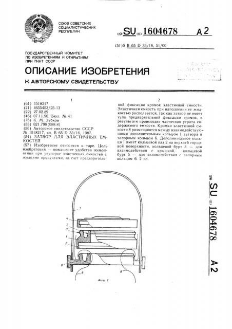 Затвор для эластичных емкостей (патент 1604678)