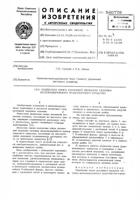 Подвесная опора рычажной передачи тележки железнодорожного транспортного средства (патент 560776)