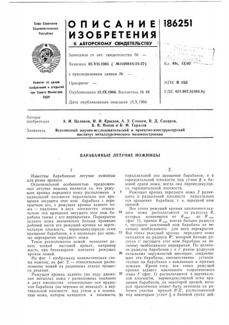 Барабанные летучие ножницы (патент 186251)