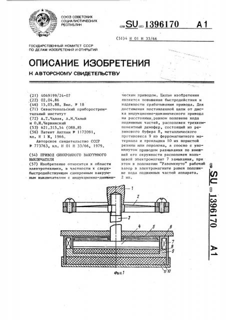 Привод синхронного вакуумного выключателя (патент 1396170)