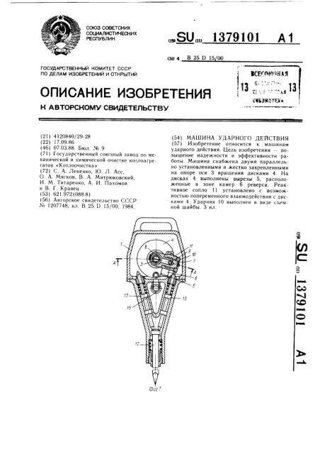 Машина ударного действия (патент 1379101)