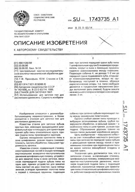 Станок для заточки пил (патент 1743735)