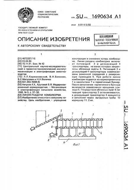 Линия раздачи комбикорма (патент 1690634)