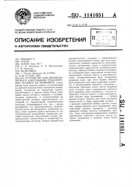 Устройство для автоматического адресования транспортных тележек на конвейере (патент 1141051)