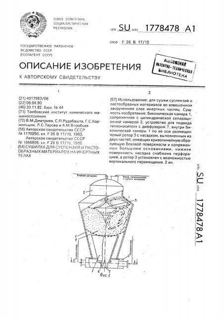 Сушилка для суспензий и пастообразных материалов на инертных телах (патент 1778478)