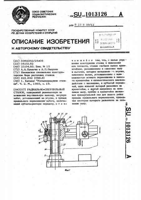 Радиально-сверлильный станок (патент 1013126)