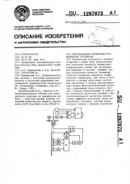 Многоканальное промыслово-геофизическое устройство (патент 1287073)