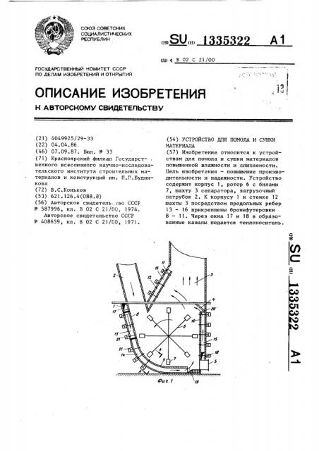 Устройство для помола и сушки материала (патент 1335322)