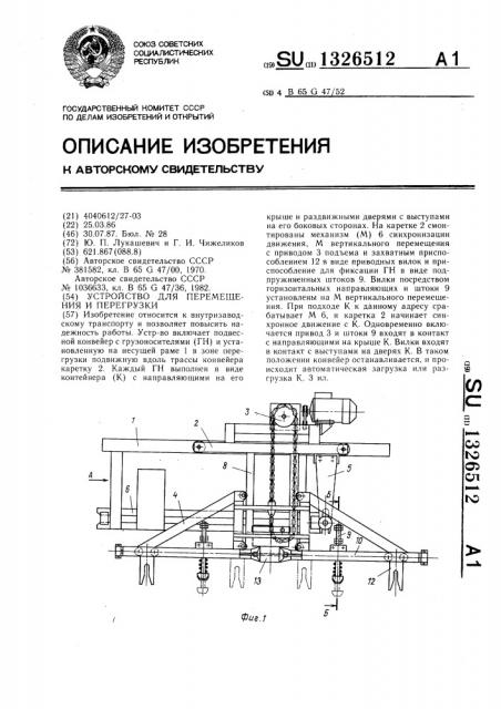 Устройство для перемещения и перегрузки (патент 1326512)