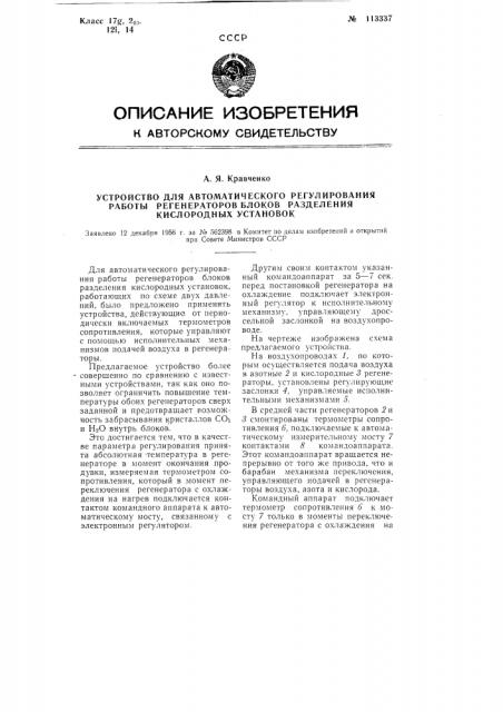 Устройство для автоматического регулирования работы регенераторов блоков разделения кислородных установок (патент 113337)