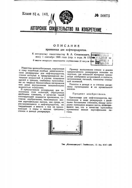 Хранилище для нефтепродуктов (патент 50075)