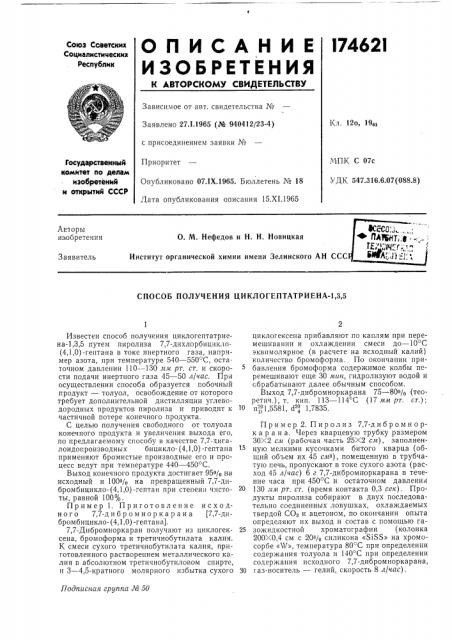 Способ получения циклогептатриена-1,3,5 (патент 174621)