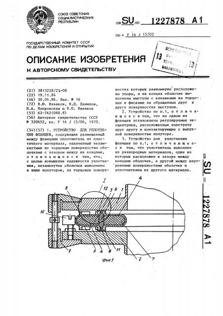 Устройство для уплотнения фланцев (патент 1227878)