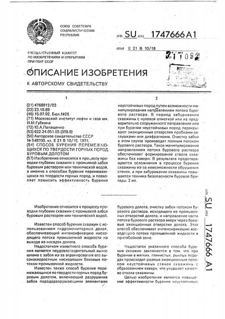 Способ бурения перемежающихся по твердости горных пород (патент 1747666)