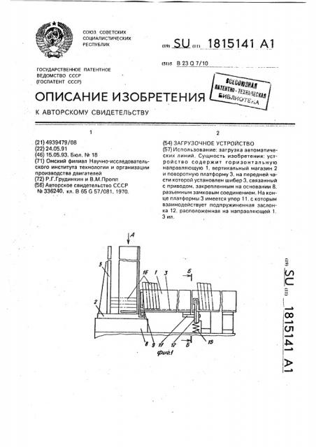 Загрузочное устройство (патент 1815141)