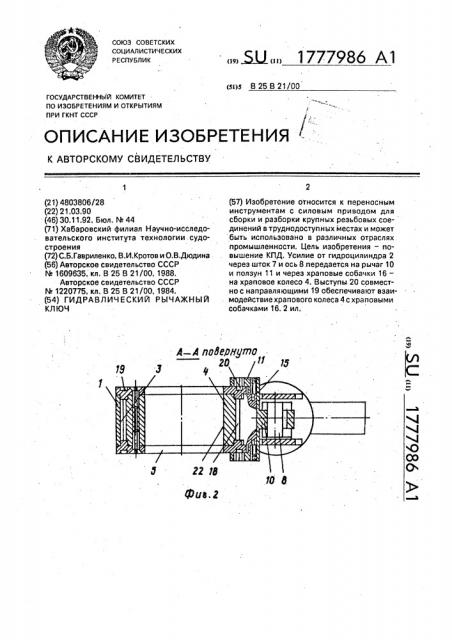 Гидравлический рычажный ключ (патент 1777986)