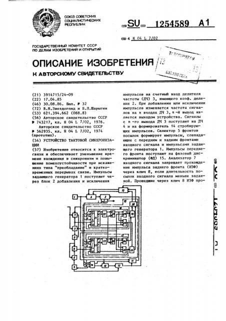 Устройство тактовой синхронизации (патент 1254589)