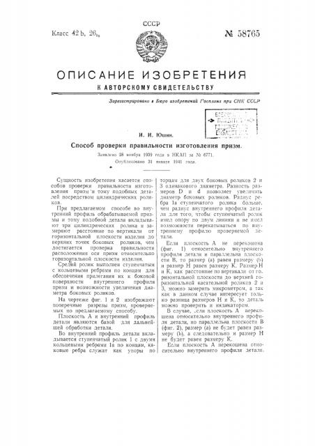 Способ проверки правильности изготовления призм (патент 58765)