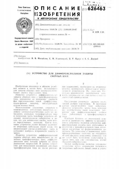 Устройство для дифференциальной защиты сборных шин (патент 626463)