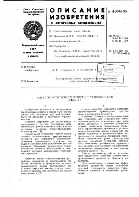 Устройство для стабилизации транспортного средства (патент 1004185)
