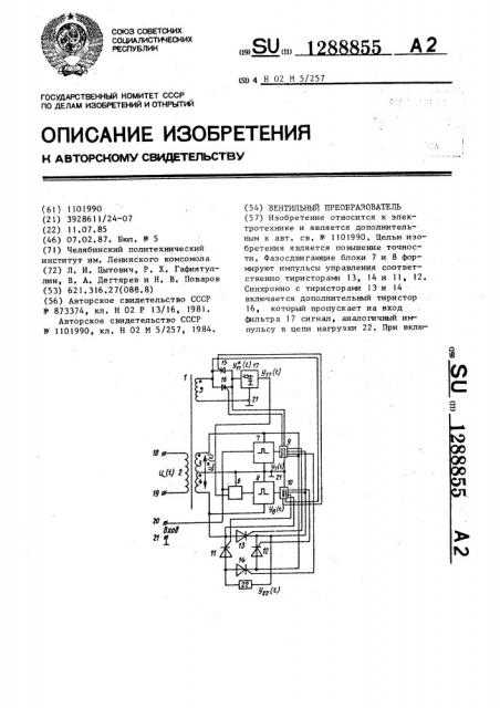 Вентильный преобразователь (патент 1288855)