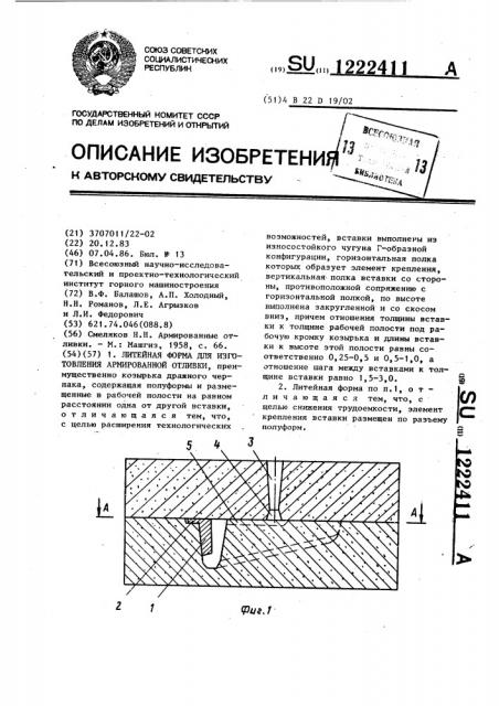 Литейная форма для изготовления армированной отливки (патент 1222411)