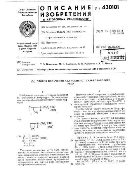 Способ получения аминокислот сульфолановогоряда (патент 430101)