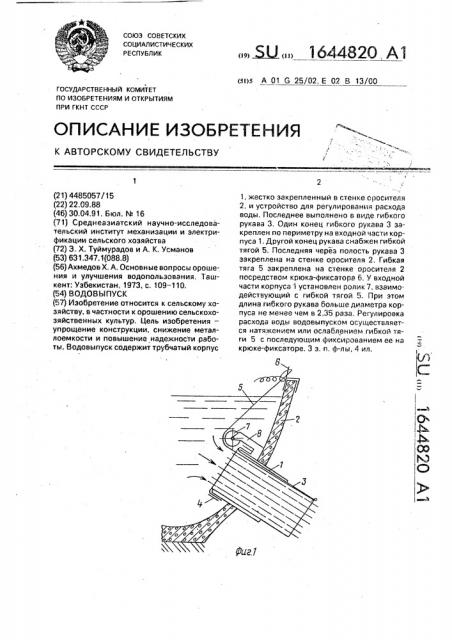 Водовыпуск (патент 1644820)