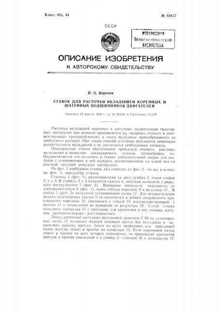 Станок для расточки вкладышей коренных и шатунных подшипников двигателей (патент 83857)