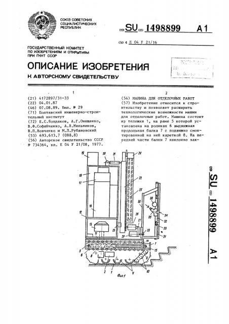 Машина для отделочных работ (патент 1498899)
