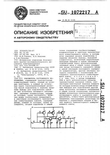 Умножитель постоянного напряжения (патент 1072217)