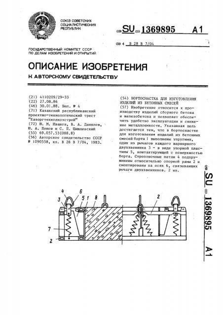 Бортоснастка для изготовления изделий из бетонных смесей (патент 1369895)