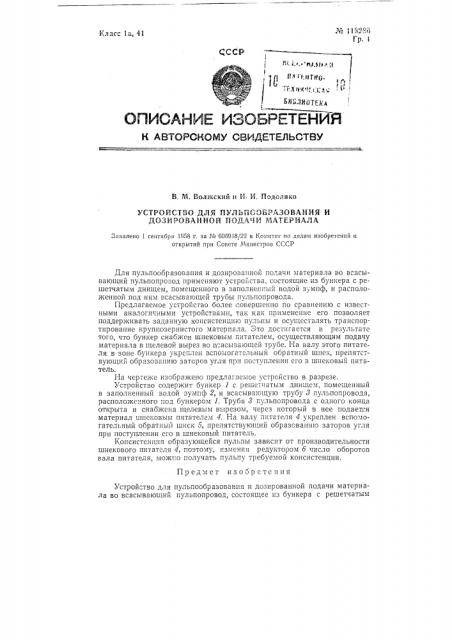 Устройство для пульпообразования и дозированной подачи материала (патент 118286)