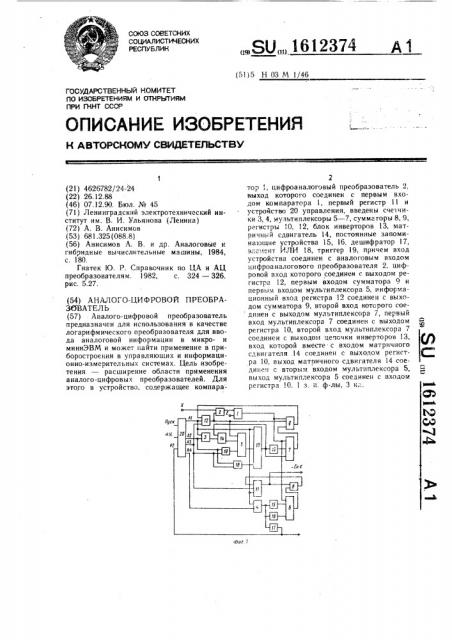Аналого-цифровой преобразователь (патент 1612374)