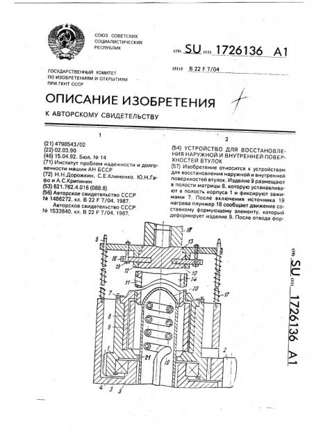 Устройство для восстановления наружной и внутренней поверхностей втулки (патент 1726136)