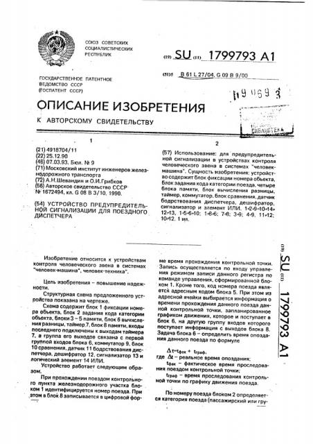 Устройство предупредительной сигнализации для поездного диспетчера (патент 1799793)